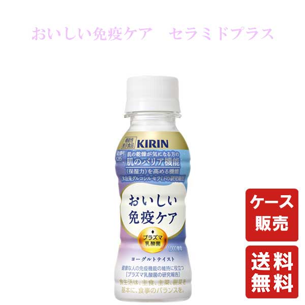 送料無料 キリン おいしい免疫ケア セラミドプラス 100mlPET 30本【キリンビバレッジ】