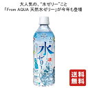 送料無料 【acure From AQUA 天然水ゼリー 515g×24本 】 ゼリー飲料 ふるゼリー ケース ケース販売 プレゼント ギフト 飲み比べ 群馬 贈り物 内祝い 誕生日