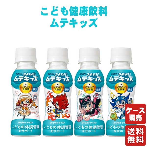 送料無料 キリン つよいぞ！ムテキッズ 100mlPET 30本【キリンビバレッジ】