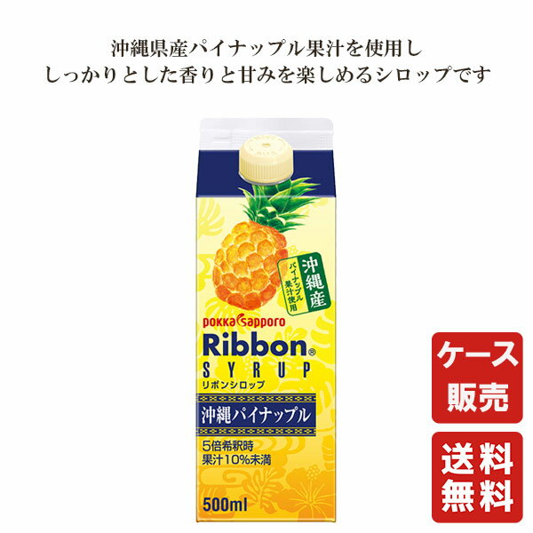 商品情報商品詳細〇業務用 Ribbon沖縄パイナップルシロップ 500ml ×12沖縄県産パイナップル果汁を使用し、しっかりとした香りと甘みを楽しめるシロップです。5倍希釈時果汁10％未満。 保存方法直射日光を避け、保存下さい賞味期限製造か...