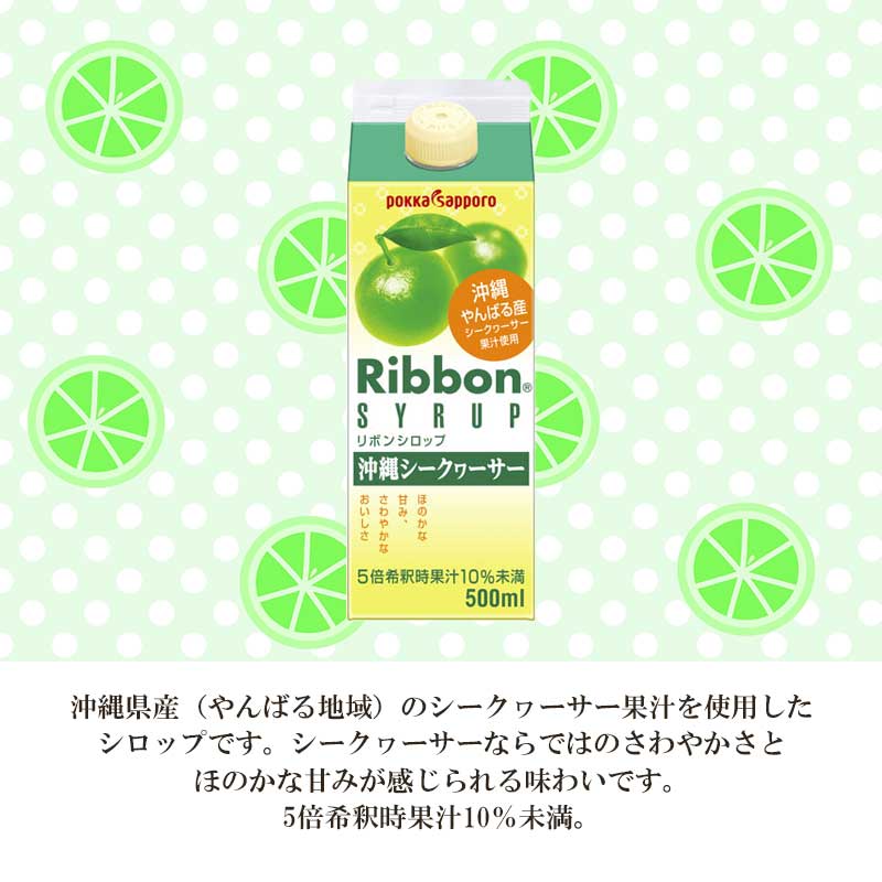 うんめぇ群馬の送料無料 業務用 Ribbon沖縄シークヮーサーシロップ 500ml ×12【ポッカサッポロ】｜アングル2