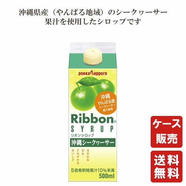 送料無料 業務用 Ribbon沖縄シークヮーサーシロップ 500ml ×12【ポッカサッポロ】
