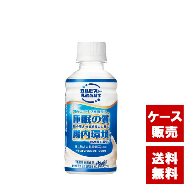 送料無料 【アサヒ 届く強さの乳酸菌W200 200ml×24本 】 カルピス ガセリ菌 機能性表示食品 ケース ケース販売 プレゼント ギフト 飲み..