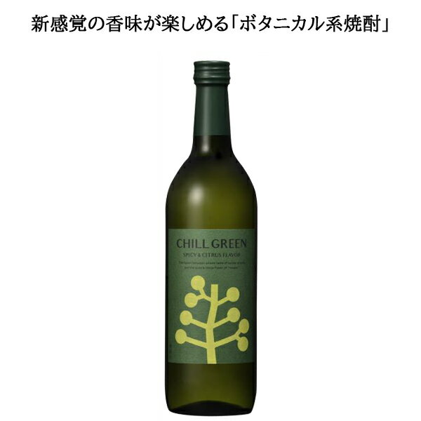 【 濱田酒造 CHILL GREEN spicy&citrus 25度 720ml】チルグリーン ホワイトデー 焼酎 ボタニカル系焼酎 マーガオ 酒 プレゼント ギフト 飲み比べ 沖縄 贈り物 内祝い 誕生日