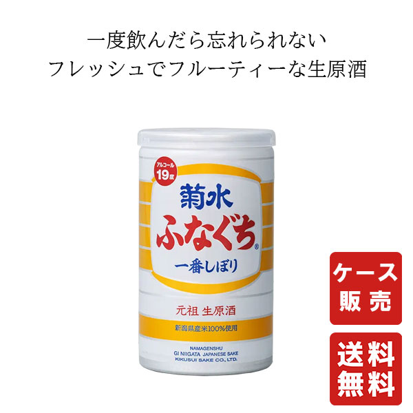 送料無料 菊水ふなぐち 200ml×30本【菊水酒造株式会社】