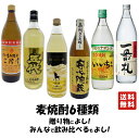 送料無料 【麦焼酎 飲み比べセット 6本 900ml】バレンタイン バレンタインデー ケース買い ケース 焼酎 大分 宮崎 鹿児島 二階堂 五代 ひむかのくろうま 安心院 いいちこ 一番札 酒 プレゼント ギフト 飲み比べ 贈り物 内祝い 誕生日