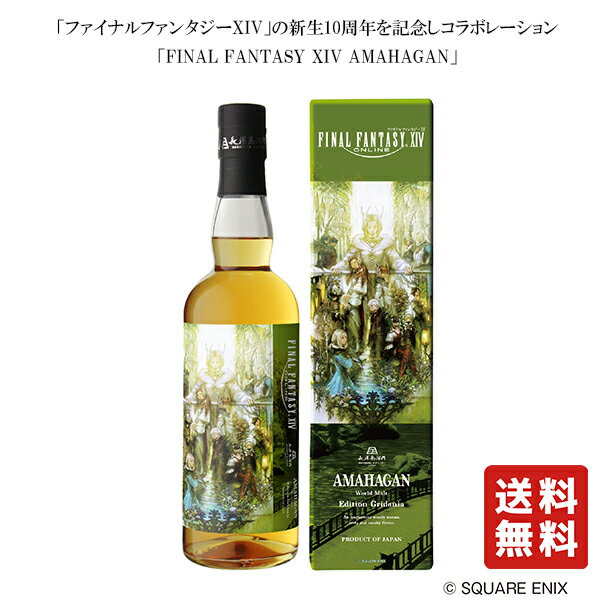 商品情報商品詳細〇ファイナルファンタジーXIV アマハガン エディション グリダニア 700ml 森の都「グリダニア」は鬱蒼とした森林地帯を領する田園都市国家です。豊穣の女神ノフィカを守護神とし幼い三人の預言者による精霊の神託により国是が決定されています。街には無数の運河が流れており豊富な水量で育まれた深い森林の様子をまるで森林浴を想わせるような樽由来の木の香りで表現。至る所に自生する様々な草木を長濱蒸溜所原酒、そしてアイラクォーター樽原酒のスモーキーな風味で表現しました。まるで森に迷い込むかのようなリーフィーな味わいを持つウイスキーです。■アルコール度数：47％保存方法直射日光を避け、保存下さい賞味期限賞味期限は御座いませんが開封後は、お早めにお召し上がり頂くことをおすすめします。　 送料無料【 ファイナルファンタジーXIV アマハガン エディション グリダニア 700ml 】ブレンデッドウイスキー ウイスキー お酒 酒 バレンタイン バレンタインデー プレゼント ギフト 飲み比べ 贈り物 内祝い 誕生日 送料無料【 ファイナルファンタジーXIV アマハガン エディション グリダニア 700ml 】ブレンデッドウイスキー ウイスキー お酒 酒 バレンタイン バレンタインデー プレゼント ギフト 飲み比べ 贈り物 内祝い 誕生日 8