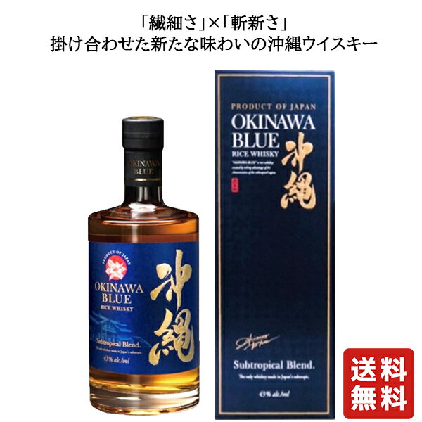 送料無料【 久米仙酒造 沖縄 Island Blue 43度 700ml】沖縄アイランドブルー 沖縄ブルー ウイスキー ライスウイスキー 酒 プレゼント ギフト 飲み比べ 沖縄 贈り物 内祝い 誕生日