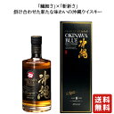 送料無料【 久米仙酒造 沖縄 Island Blue 8年 40度 700ml】沖縄アイランドブルー ウイスキー ライスウイスキー 酒 プレゼント ギフト 飲み比べ 沖縄 贈り物 内祝い 誕生日