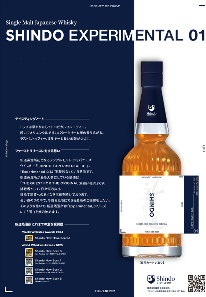 送料無料 Shindo Experimental 01 700ml【新道蒸溜所】