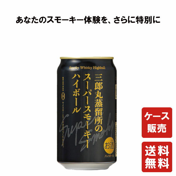 商品情報商品詳細〇三郎丸蒸溜所のスーパースモーキーハイボール 350ml缶×24本 (1ケース) 1952年の蒸留開始から、三郎丸蒸留所が追い続けてきたスモーキーという個性。その一つの到達点が、この「三郎丸蒸留所のSuper Smokyハイ...