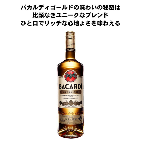 バカルディ ゴールド 750ml【バカルディ】