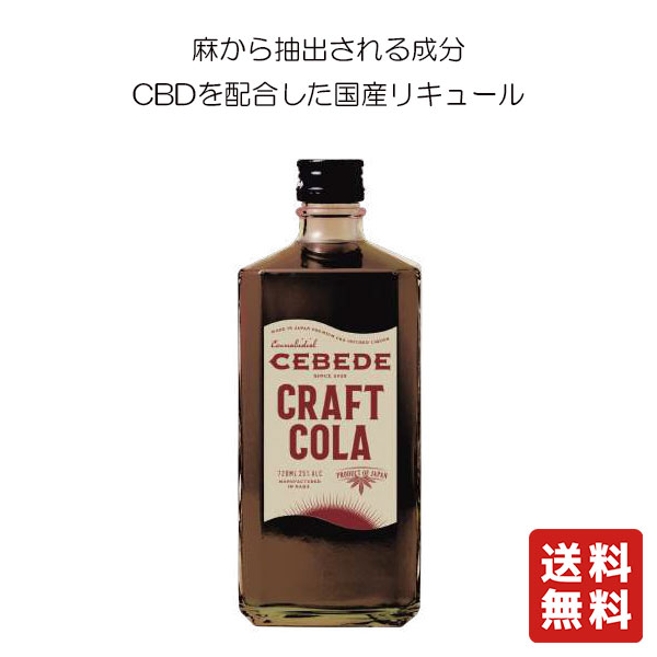 ■CBDとは？安心して楽しめるリラックス成分 CBD（カンナビジオール）は、麻（ヘンプ）由来の天然成分で、日本国内でも合法とされている安全な成分です。 医薬品ではなく、「心と身体のバランスを整える“ウェルネス素材”」として、近年世界中で注目されています。 セベデシリーズに配合されているCBDは、THC（いわゆる“ハイ”になる成分）を一切含まないため、依存性や精神作用はありません。 毎日のリラックスタイムに、安心してお楽しみいただけます。 ■期待できる効果（個人差があります） ・緊張を和らげ、気分を穏やかに保つサポート ・睡眠前の“スイッチオフ”に ・ストレスフルな日常にひと呼吸 ・「ちょっと疲れたな」と思った時の、自分を労わる1杯に CBDのやさしい癒しを加えた、次世代のリキュール体験をぜひ。 商品情報商品詳細〇CEBEDE CRAFT COLA 720mlクラフトコーラ史上最高に美味しいクラフトコーラが出来上がりました。最高の爽快感をご体感ください。お好みの割合でソーダで割ってお楽しみください。■アルコール度数：25 ％保存方法直射日光を避け、保存下さい賞味期限賞味期限は御座いませんが開封後は、お早めにお召し上がり頂くことをおすすめします。送料無料 CEBEDE CRAFT COLA 720ml【ADIATE】セベデ クラフトコーラ 送料無料 CEBEDE CRAFT COLA 720ml【ADIATE】セベデ クラフトコーラ 8