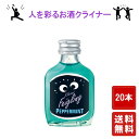 送料無料【クライナーファイリング ペパーミント 20ml ×20本】Kleiner Feigling パリピ酒 リキュール 酒 プレゼント ギフト 飲み比べ 贈り物 内祝い 誕生日