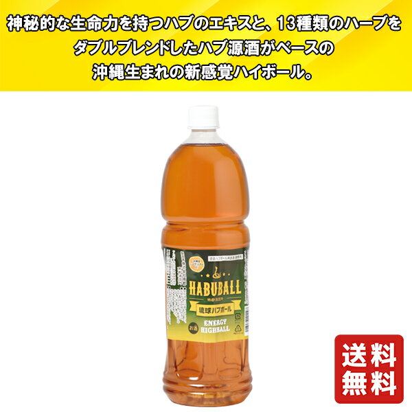 送料無料【 南都酒造所 琉球ハブボール源酒 1500ml 】沖縄 琉球 レモンサワー シークワーサーサワー ハイボール リキュールお酒 酒 バレンタイン バレンタインデー プレゼント ギフト 飲み比べ 贈り物 内祝い 誕生日