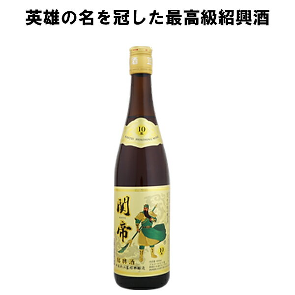 【 関帝陳年10年紹興酒 600ml 】紹興酒中国酒 お酒 酒 プレゼント ギフト 飲み比べ 贈り物 内祝い 誕生日