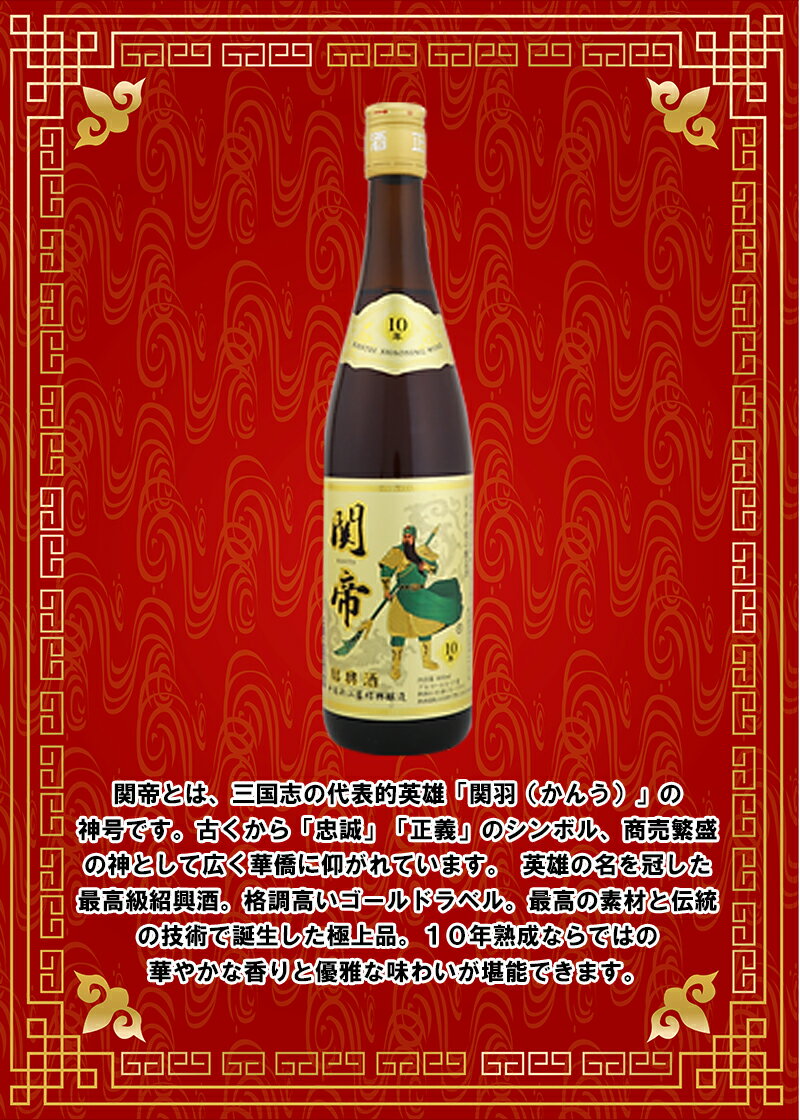 関帝陳年10年紹興酒 600ml 【日和商事】の紹介画像2