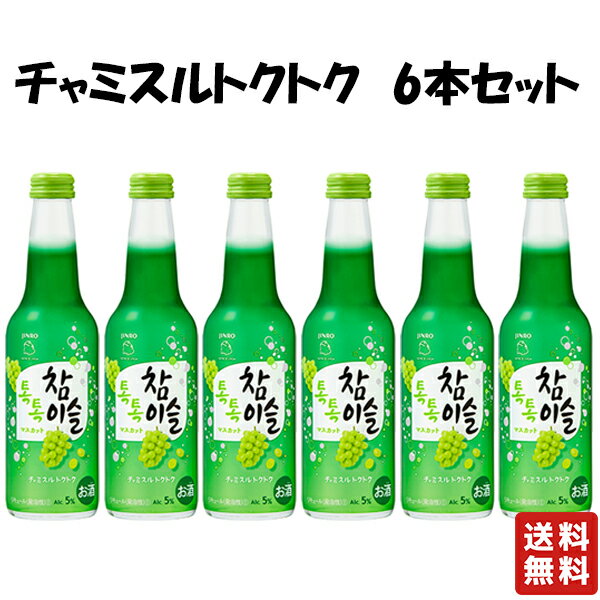 送料無料【ジンロ チャミスルトクトク マスカット 275ml 6本】 韓国焼酎 韓国 焼酎 眞露 ジンロ JINRO すもも パイナップル 韓流 お酒 酒 バレンタイン バレンタインデー プレゼント ギフト 飲み比べ 贈り物 内祝い 誕生日