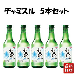 送料無料【ジンロ チャミスル fresh16度 360ml 5本セット】 韓国焼酎 韓国 焼酎 眞露 JINRO 韓流 お酒 酒 バレンタイン バレンタインデー プレゼント ギフト 飲み比べ 贈り物 内祝い 誕生日