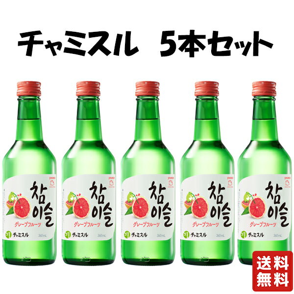 送料無料【ジンロ チャミスル グレープフルーツ 360ml　5本セット】 韓国焼酎 韓国 焼酎 眞露 JINRO マスカット すもも 韓流 お酒 酒 バレンタイン バレンタインデー プレゼント ギフト 飲み比べ 贈り物 内祝い 誕生日