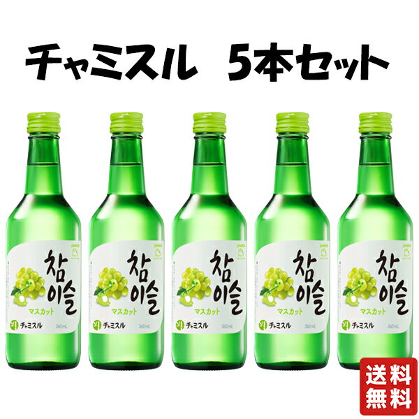 送料無料【ジンロ チャミスル マスカット 360ml　5本セット】 韓国焼酎 韓国 焼酎 眞露 JINRO グレープフルーツ すもも 韓流 お酒 酒 バレンタイン バレンタインデー プレゼント ギフト 飲み比べ 贈り物 内祝い 誕生日