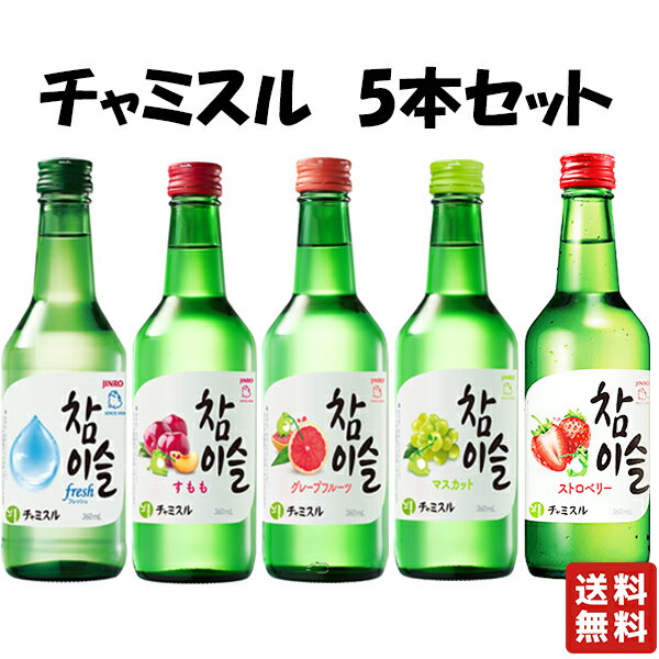 送料無料【ジンロ チャミスル 飲み比べセット 360ml 5本】 韓国焼酎 韓国 焼酎 眞露 JINRO フレッシュ マスカット グレープフルーツ 韓流 お酒 酒 バレンタイン バレンタインデー プレゼント ギフト 飲み比べ 贈り物 内祝い 誕生日