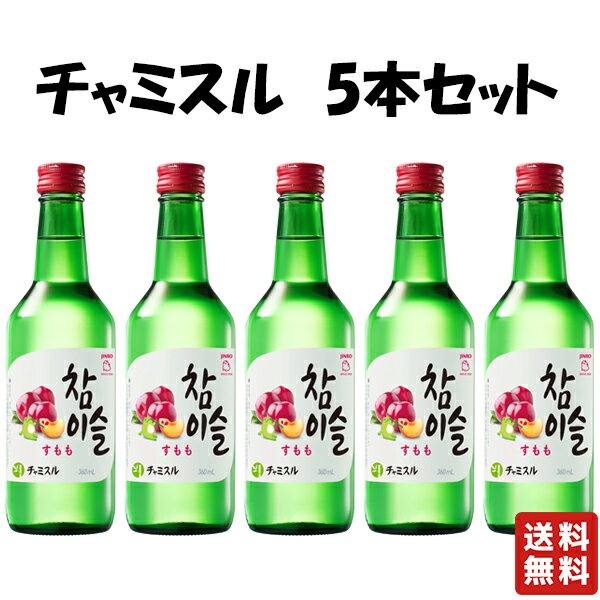 送料無料【ジンロ チャミスル すもも 360ml　5本セット】 韓国焼酎 韓国 焼酎 眞露 JINRO マスカット グレープフルーツ 韓流 お酒 酒 バレンタイン バレンタインデー プレゼント ギフト 飲み比べ 贈り物 内祝い 誕生日