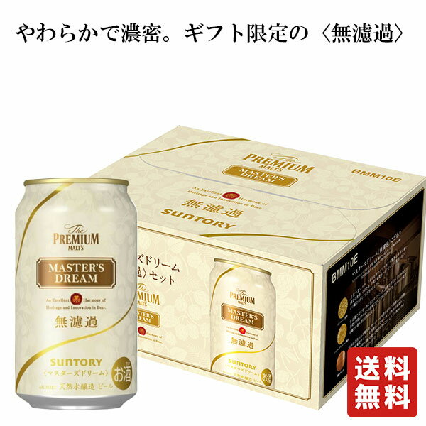 数量限定 送料無料【 サントリー ザ・プレミアム・モルツ　マスターズドリーム〈無濾過〉 350ml×10本】ビール 瓶 お酒 酒 お中元 御中元 プレゼント ギフト 飲み比べ 贈り物 内祝い 誕生日のサムネイル