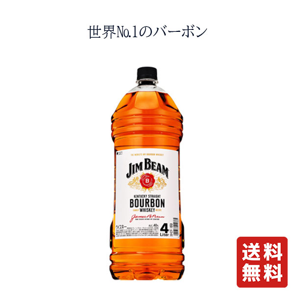 商品情報商品詳細〇ジムビーム 4000ml ペット200年以上の歴史を誇り、1973年以来世界売上No.1※ を誇るバーボン。大粒・高品質のデントコーンを原料に用い、代々受け継がれる秘伝の酵母と伝統の製法によって作られます。香りや味わい要素がバランスよく調和し、心地よい飲み口が特長です。※2023年販売数量(IMPACT NEWSLETTER March 1&15 2024号より)■アルコール：40％保存方法直射日光を避け、保存下さい賞味期限賞味期限は御座いませんが開封後は、お早めにお召し上がり頂くことをおすすめします送料無料 ジムビーム 4000ml ペット 【サントリー】 送料無料 ジムビーム 4000ml ペット 【サントリー】 8