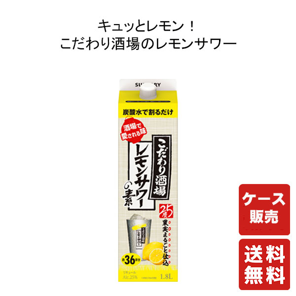 送料無料 こだわり酒場のレモンサワーの素 1.8L紙パック 1800ml ×6本【サントリー】