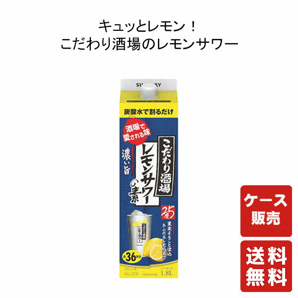 商品情報商品詳細〇サントリー こだわり酒場のレモンサワーの素〈濃い旨〉1.8L紙パック 1800ml ×6本厳選したレモンをまるごと漬け込んだ浸漬酒とレモンピールの香りを凝縮した蒸溜酒に、レモン果汁を加えました。しっかりと濃いレモンの味わいと、豊かなお酒の余韻をお楽しみいただけます。■アルコール度数：25% 保存方法直射日光を避け、保存下さい賞味期限賞味期限は御座いませんが開封後は、お早めにお召し上がり頂くことをおすすめします。送料無料 こだわり酒場のレモンサワーの素〈濃い旨〉1.8L紙パック 1800ml ×6本【サントリー】 送料無料 こだわり酒場のレモンサワーの素〈濃い旨〉1.8L紙パック 1800ml ×6本【サントリー】 8
