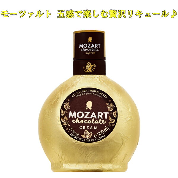 【モーツァルト チョコレートクリーム リキュール 500ml】ホワイトデー リキュール チョコリキュール チョコ お酒 酒 プレゼント ギフト 飲み比べ 贈り物 内祝い 誕生日