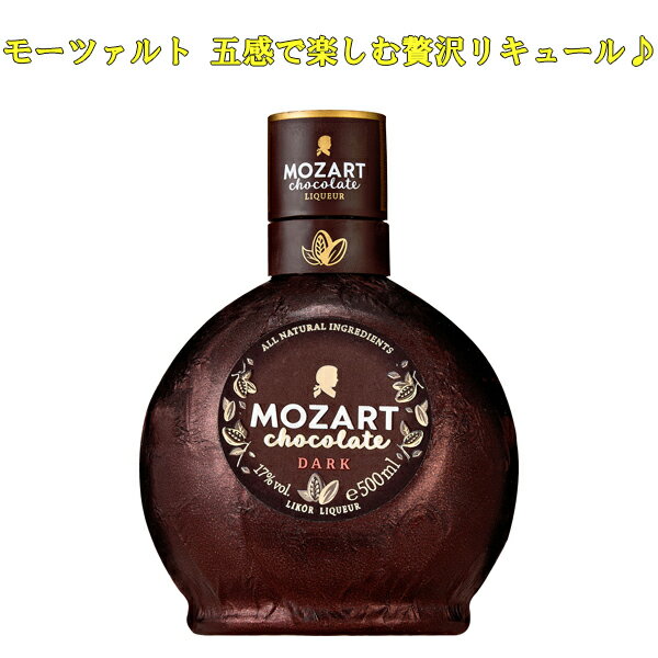 チョコレートリキュール 【モーツァルト ブラック チョコレート リキュール 500ml】ホワイトデー リキュール チョコリキュール チョコ お酒 酒 プレゼント ギフト 飲み比べ 贈り物 内祝い 誕生日