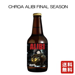 クール便 送料無料【 夢麦酒太田 CHROA ALIBI FINAL SEASON 330ml ×3本】クロア クロアビール クラフトビール お酒 酒 お中元 御中元 プレゼント ギフト 飲み比べ 贈り物 内祝い 誕生日 群馬