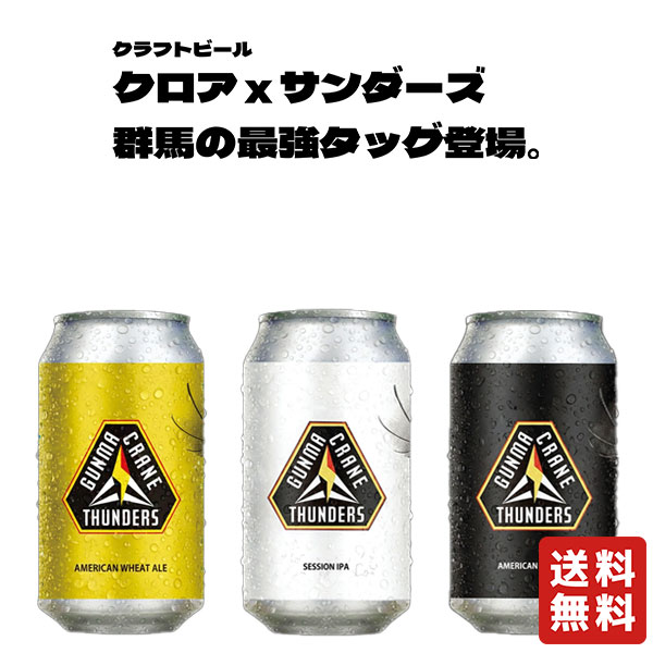 樂天商城 - 送料無料 CHROA CRAINTHUNDERS 飲み比べセット 350ml ×3本【夢麦酒太田】