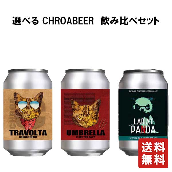 送料無料 選べる CHROA BEER 飲み比べセット 350ml ×3本【夢麦酒太田】