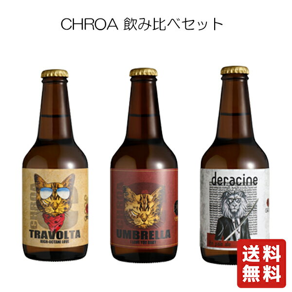 クール便 送料無料【 夢麦酒太田 CHROA 飲み比べセット 330ml ×3本】クラフトビール お酒 酒 敬老の日 プレゼント ギフト 飲み比べ 贈り物 内祝い 誕生日 群馬