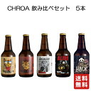 クール便 送料無料【 夢麦酒太田 CHROA 飲み比べセット 330ml ×5本】クロア クロアビール クラフトビール お酒 酒 バレンタイン バレンタインデー プレゼント ギフト 飲み比べ 贈り物 内祝い 誕生日 群馬