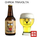 クール便 送料無料【 夢麦酒太田 CHROA TRAVOLTA 330ml ×6本】クロア クロアビール クラフトビール お酒 酒 敬老の日 プレゼント ギフト 飲み比べ 贈り物 内祝い 誕生日 群馬