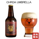 商品情報商品詳細〇CHROA UMBRELLA 330ml×6本深みのある赤銅色に、うっすら色付いた泡。優しく爽やかなアメリカンホップの柑橘香が立ち昇り、十分なモルトの甘みとコク、十全の苦み、キレの良い喉越し。リッチでモルティーなアメリカン・レッドに仕上がりました。色： 赤銅色使用モルト： Pale Ale Malt,Munich 2,Cara Aroma (英国製造・ドイツ製造)ビタリングホップ：Warriorアロマホップ：Cascade, Centennial, CitraIBU(苦み)：33アルコール度数： 5％ビアスタイル： アメリカンスタイル・レッドエール保存方法冷蔵庫で保管ください賞味期限製造から6か月クール便 送料無料【 夢麦酒太田 CHROA UMBRELLA 330ml ×6本】クラフトビール お酒 酒 敬老の日 プレゼント ギフト 飲み比べ 贈り物 内祝い 誕生日 群馬 クール便 送料無料【 夢麦酒太田 CHROA UMBRELLA 330ml ×6本】クラフトビール お酒 酒 敬老の日 プレゼント ギフト 飲み比べ 贈り物 内祝い 誕生日 群馬 8