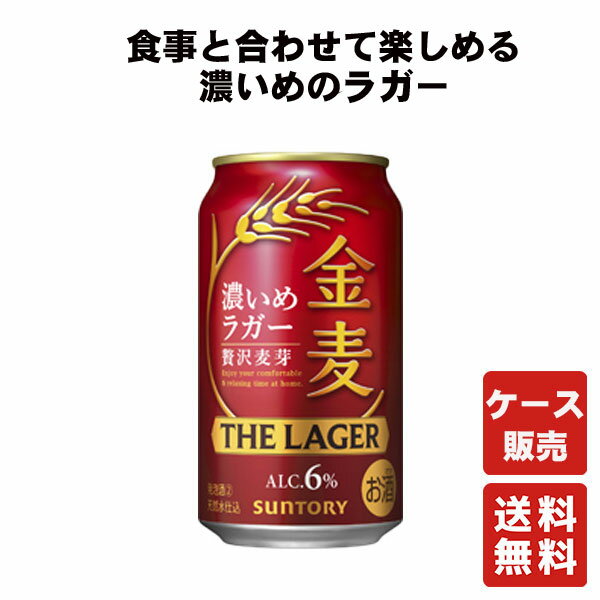 【数量限定ポイント3倍セール開催中】送料無料 金麦〈ザ・ラガー〉350ml 缶 24本 1ケース【サントリー】
