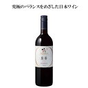 【シャトー・メルシャン 藍茜 750ml】メルシャン 日本ワイン ワイン お酒 酒 ホワイトデー プレゼント ギフト 飲み比べ 群馬 贈り物 内祝い ワイン リ...