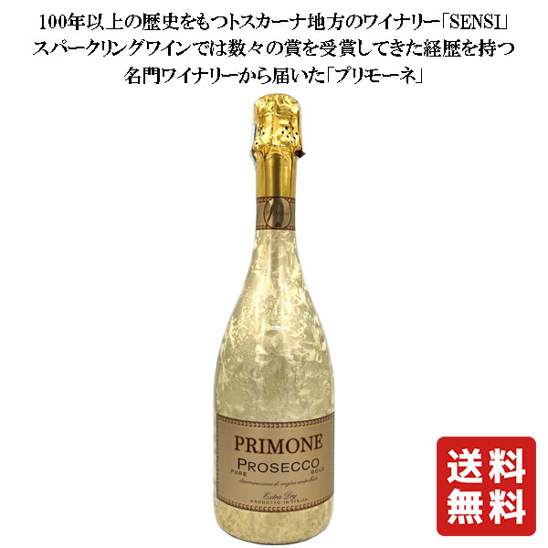 送料無料【プリモーネ プロセッコ エクストラドライ 750ml】スパークリングワイン お酒 酒 年末 プレゼント ギフト 飲み比べ 贈り物 内祝い ワイン リキュール 誕生日