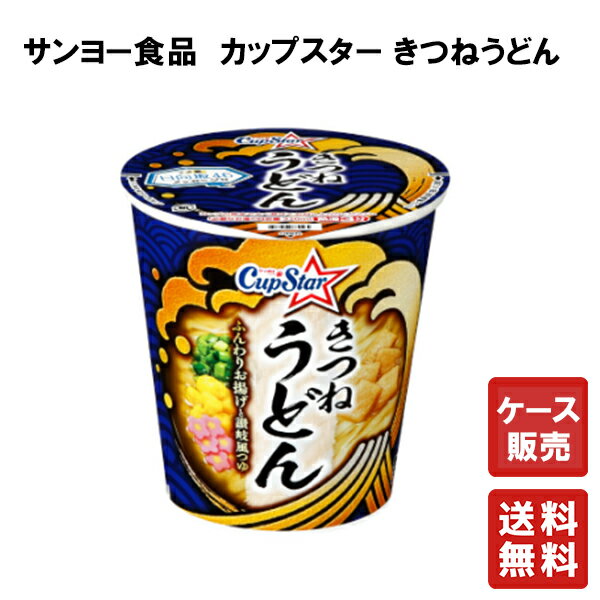 期間限定 セール 送料無料 【サンヨー食品 カップスター きつねうどん 12個 】 群馬 カップめん カップうどん カップ麺 インスタント麺 即席麺 麺類 カップラーメン インスタントうどんのサムネイル
