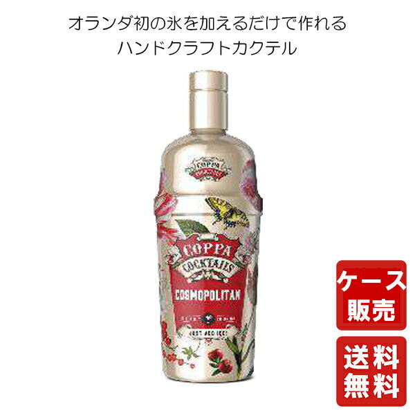 商品情報商品詳細〇コッパカクテル コスモポリタン 750ml 6本クランベリージュース、ライムジュース、プレミアムウォッカとトリプルセックをブレンドしたクラシックなカクテル。コスモポリタンの意味は「国際人」「世界共通」で、女性の社会進出や国際社会化していった1980年代から流行りました。スタイリッシュにお酒を飲みたいなら、大きなお祝い事に欠かせないカクテルの一つです。■アルコール度数：15％ 保存方法直射日光を避け、保存下さい賞味期限賞味期限は御座いませんが開封後は、お早めにお召し上がり頂くことをおすすめします。送料無料【コッパカクテル コスモポリタン 750ml 6本】 カクテル お酒 酒 お歳暮 御歳暮 プレゼント ギフト 飲み比べ 贈り物 内祝い 誕生日 送料無料【コッパカクテル コスモポリタン 750ml 6本】 カクテル お酒 酒 お歳暮 御歳暮 プレゼント ギフト 飲み比べ 贈り物 内祝い 誕生日 8