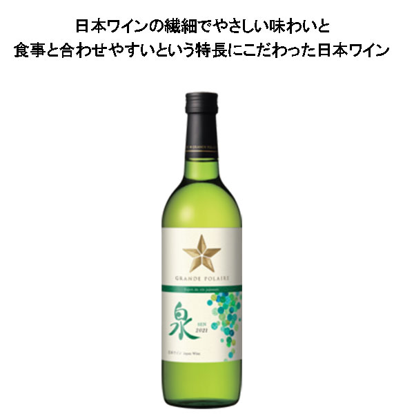 【グランポレール エスプリ ド ヴァン ジャポネ 泉-SEN- 720ml】サッポロビール ワイン お酒 酒 ホワイトデー プレゼント ギフト 飲み比べ 群馬 贈り物 内祝い ワイン リキュール 誕生日