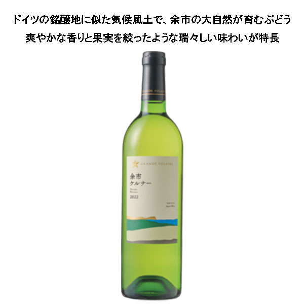 グランポレール 余市ケルナー 720ml【サッポロビール】