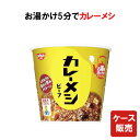 数量限定 日清カレーメシ ビーフ 107g×6個【日清食品】