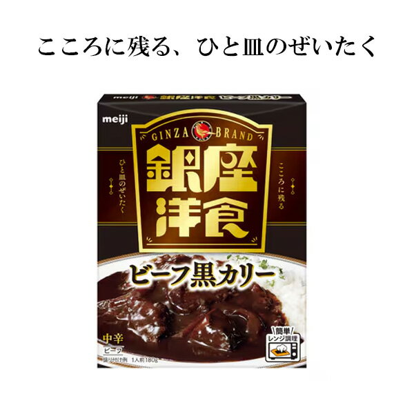 数量限定 銀座洋食ビーフ黒カリー 180g ×10個【明治】のサムネイル
