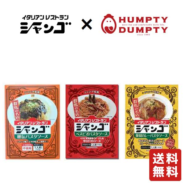 送料無料 選べる シャンゴパスタソース 秘伝ミート ベスビオ 復刻カレー 計6個 【シャンゴ×ハンプティーダンプティー】